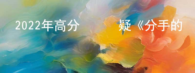 陳錦河的網絡影視資源,2022年高分獲獎懸疑《分手的決心》BD韓語中字迅雷下載_深夜電影